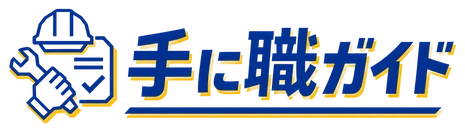 手に職ガイド